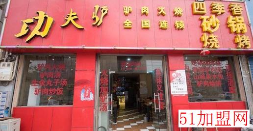驴肉火烧快餐店加盟 驴肉火烧快餐店加盟