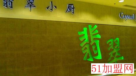 翡翠小厨加盟