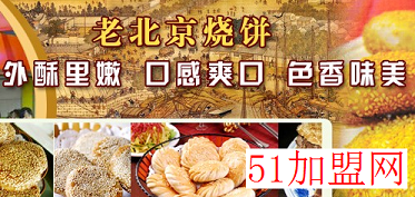 老北京烧饼加盟