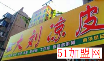 大刘凉皮加盟