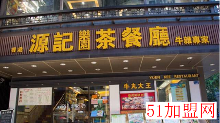 源记茶餐厅加盟