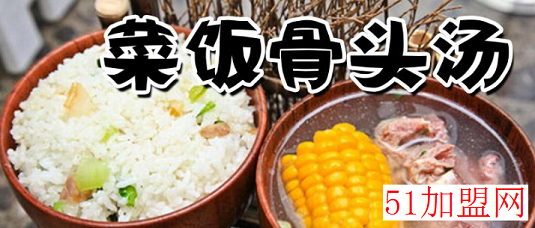 杨记菜饭骨头汤加盟