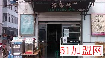 茶果捞奶茶加盟