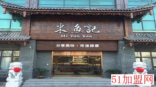 米鱼记 MI YOO KEE加盟
