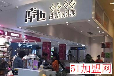 潮也甘草水果加盟