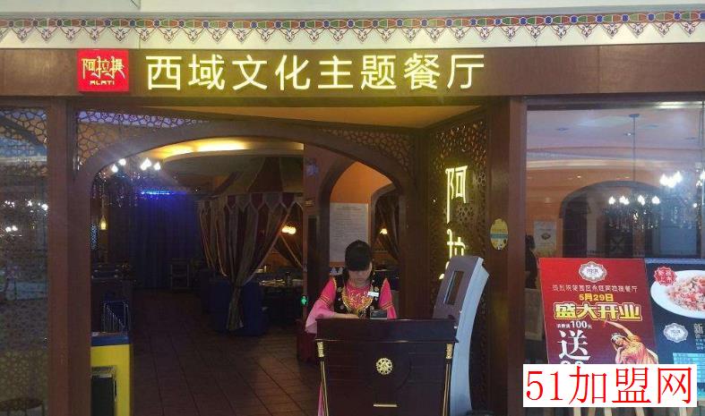 阿拉提西域主题餐厅加盟