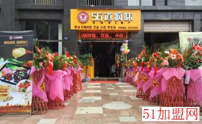 56道疯味加盟
