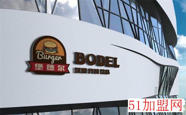 堡德尔汉堡加盟