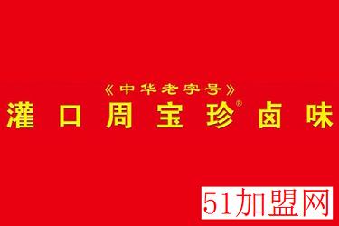 灌口周宝珍卤味加盟