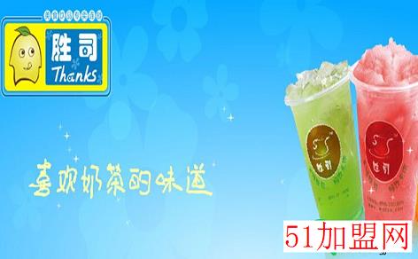 胜司奶茶加盟