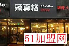 辣真格加盟