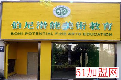 伯尼潜能美术教育加盟