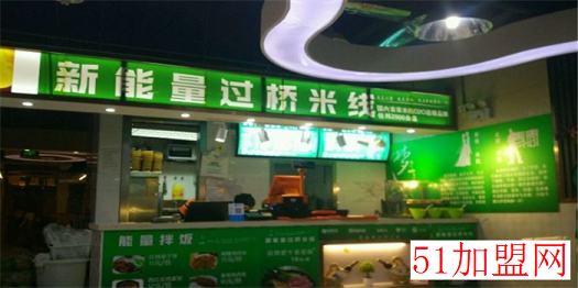 新能量过桥米线加盟 新能量过桥米线加盟