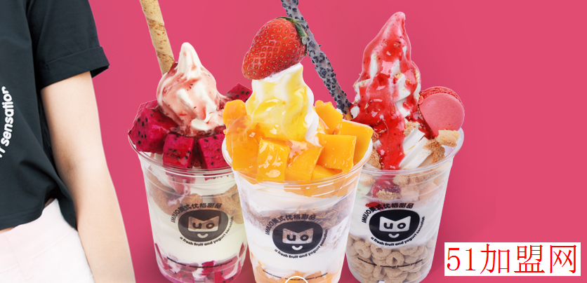 爱咪优酸奶冰淇淋加盟