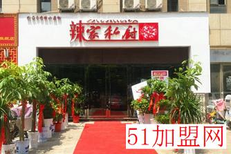 辣家私厨加盟