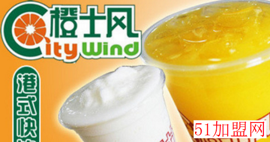 橙士风健康饮品加盟 橙士风健康饮品加盟