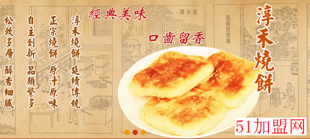 淳禾烧饼加盟 淳禾烧饼加盟