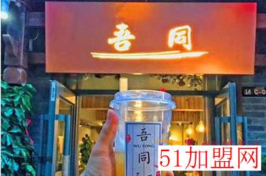 吾同茶饮店加盟
