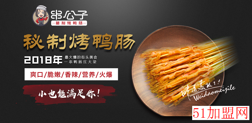 串公子秘制烤鸭肠加盟 串公子秘制烤鸭肠加盟