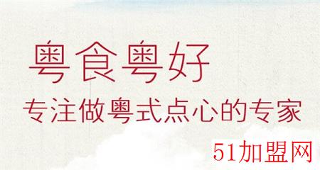 粤食粤好包点加盟