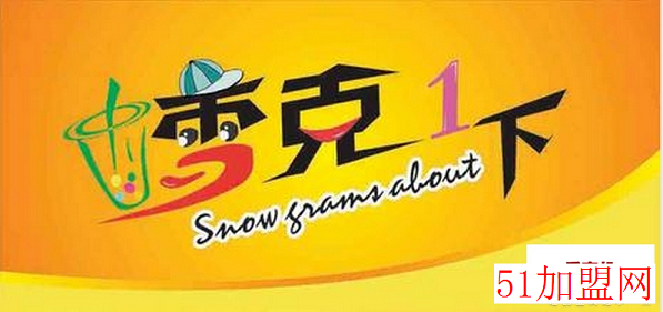 雪克摇摇奶茶加盟