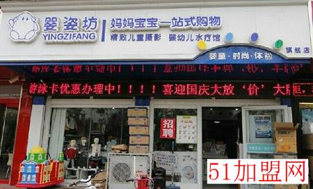 婴姿坊母婴店加盟