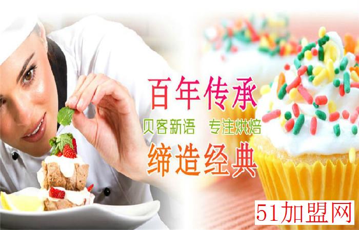 贝客新语主题烘焙坊加盟 贝客新语主题烘焙坊加盟