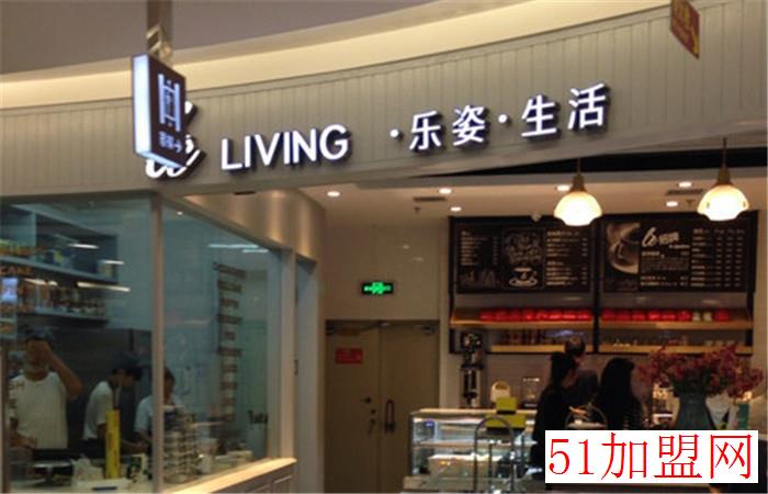 乐姿生活烘焙餐厅加盟 乐姿生活烘焙餐厅加盟