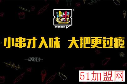 串串也疯狂加盟