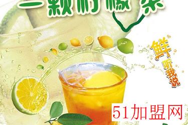 一颗柠檬加盟