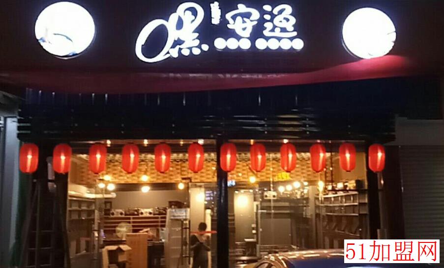 嘿安逸加盟 嘿安逸加盟