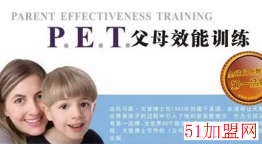 P.E.T父母效能训练加盟