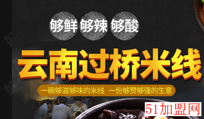 金汤玉线过桥米线加盟 金汤玉线过桥米线加盟