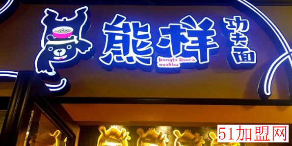 熊样儿功夫拉面加盟
