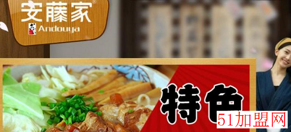 安藤家拉面加盟