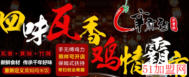 辛麻到瓦香鸡加盟