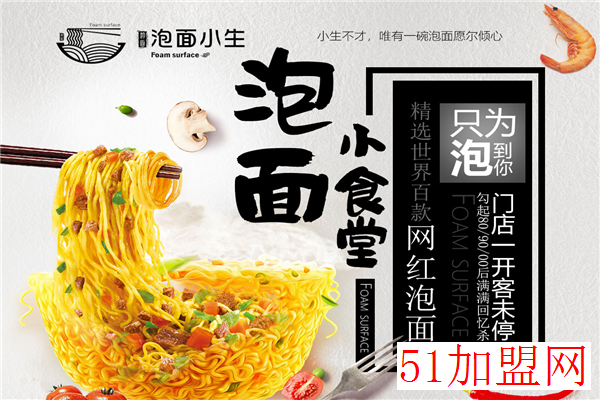泡面小生泡面主题餐厅加盟