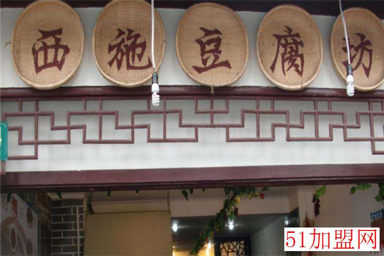 西施豆腐加盟