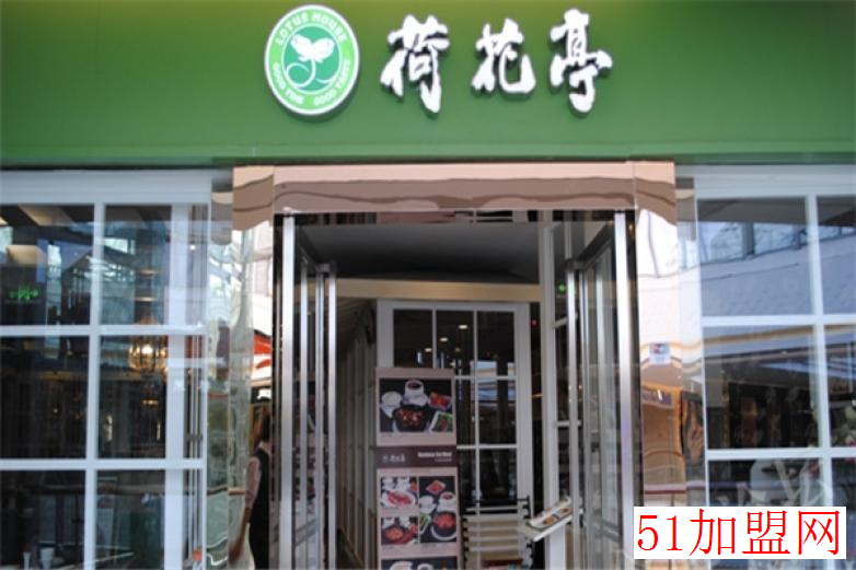 荷花亭加盟