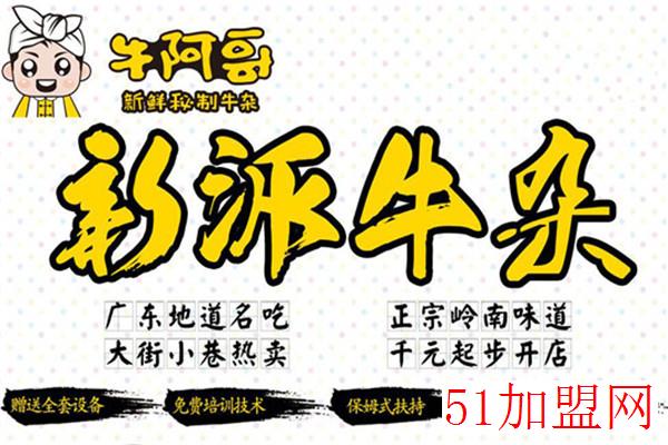 牛阿哥加盟