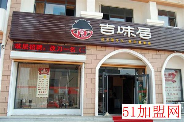 吉味居中餐加盟