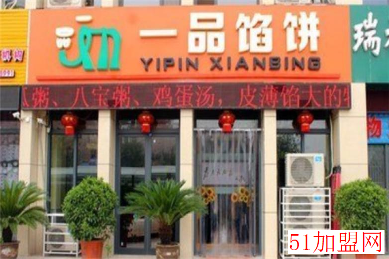一品馅饼加盟