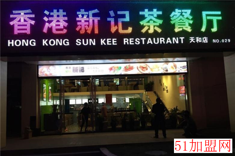 新记茶餐厅加盟