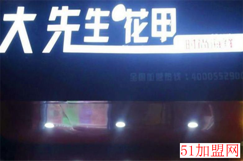 大先生花甲加盟