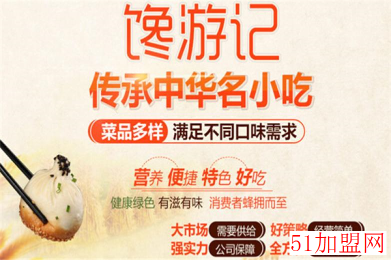 馋游记生煎加盟