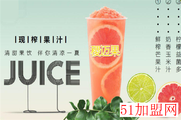 稷迈果奶茶加盟 稷迈果奶茶加盟