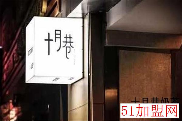十月巷奶茶加盟
