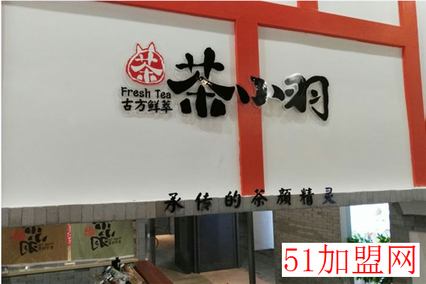 茶小羽加盟 茶小羽加盟