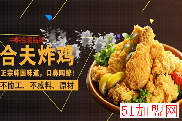 合夫炸鸡加盟 合夫炸鸡加盟