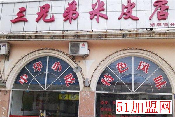 三兄弟米皮加盟 三兄弟米皮加盟